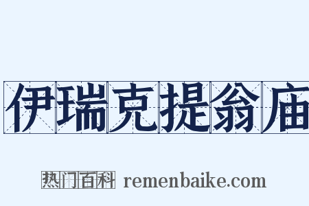 伊瑞克提翁庙是什么意思的图片
